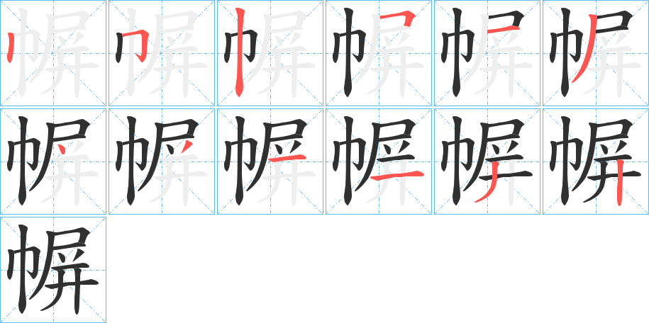 《幈》的笔顺分步演示（一笔一画写字）