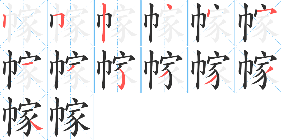 《幏》的笔顺分步演示（一笔一画写字）