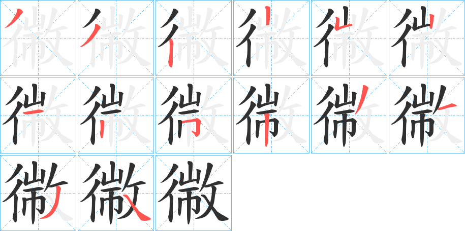 《幑》的笔顺分步演示（一笔一画写字）