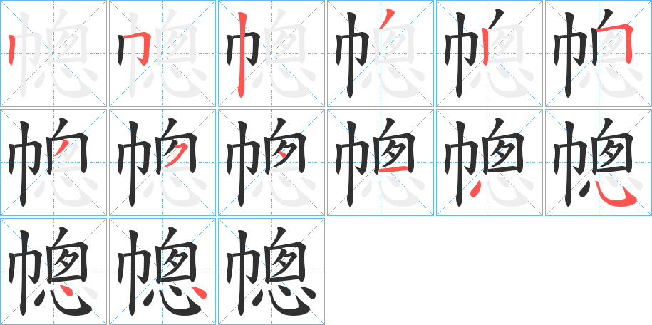 《幒》的笔顺分步演示（一笔一画写字）