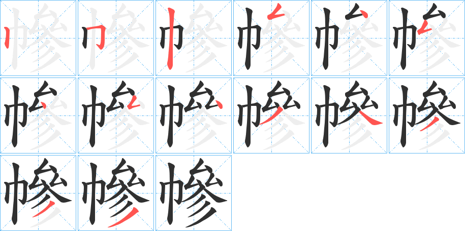 《幓》的笔顺分步演示（一笔一画写字）