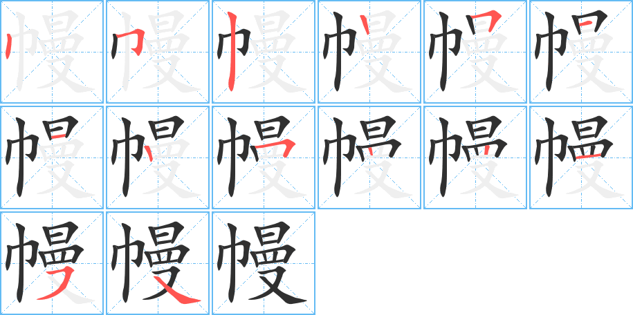《幔》的笔顺分步演示（一笔一画写字）