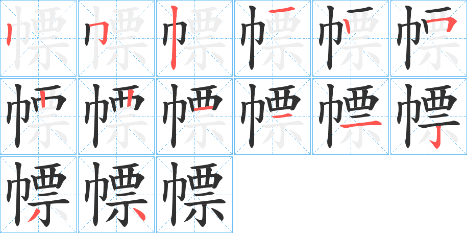 《幖》的笔顺分步演示（一笔一画写字）