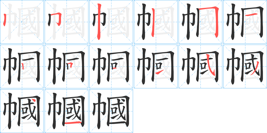 《幗》的笔顺分步演示（一笔一画写字）
