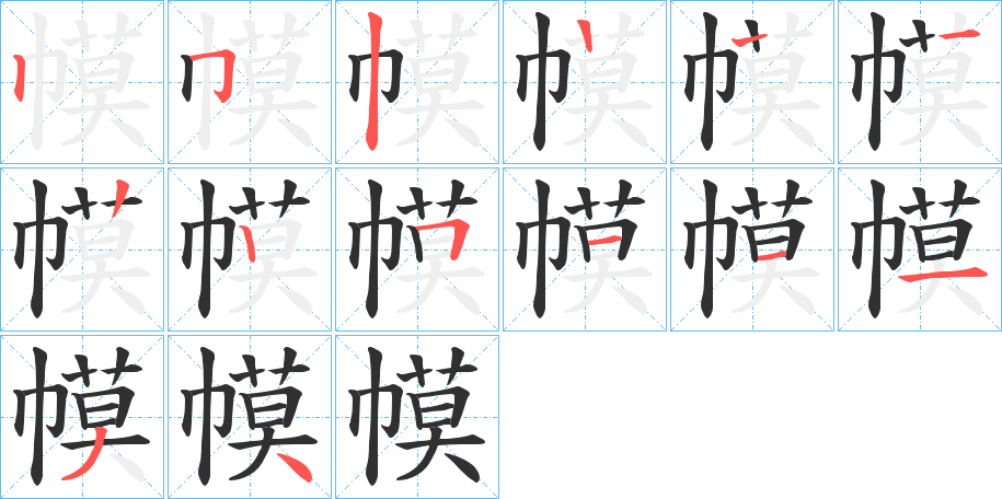《幙》的笔顺分步演示（一笔一画写字）