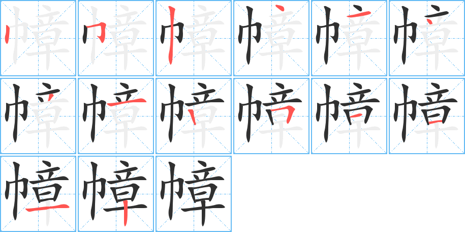 《幛》的笔顺分步演示（一笔一画写字）