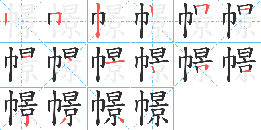 《幜》的笔顺分步演示（一笔一画写字）