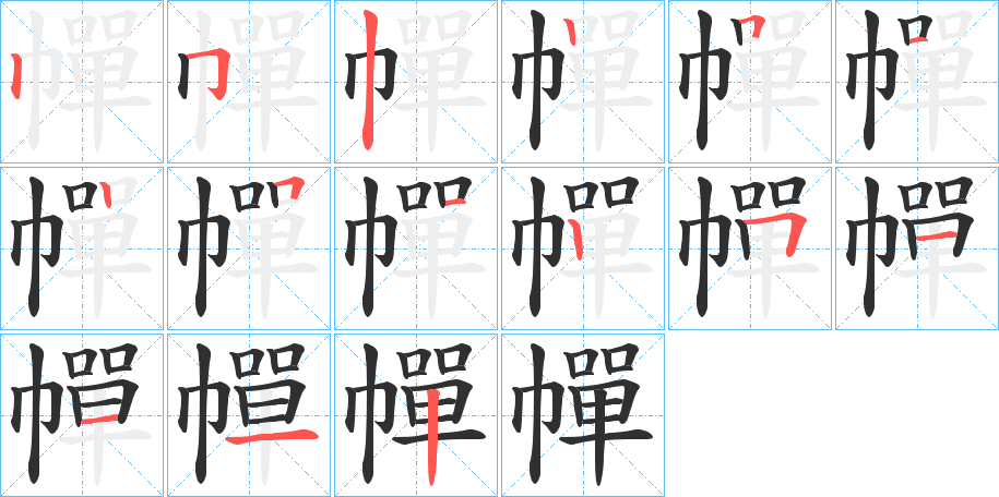 《幝》的笔顺分步演示（一笔一画写字）