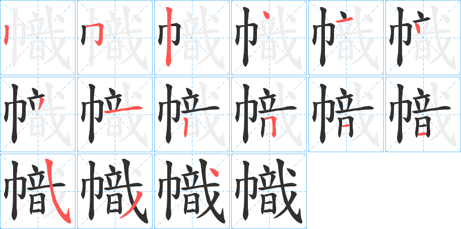 《幟》的笔顺分步演示（一笔一画写字）