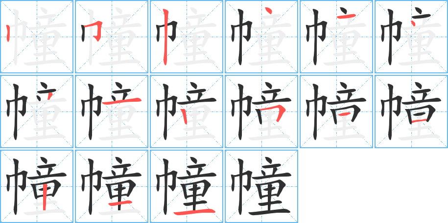 《幢》的笔顺分步演示（一笔一画写字）