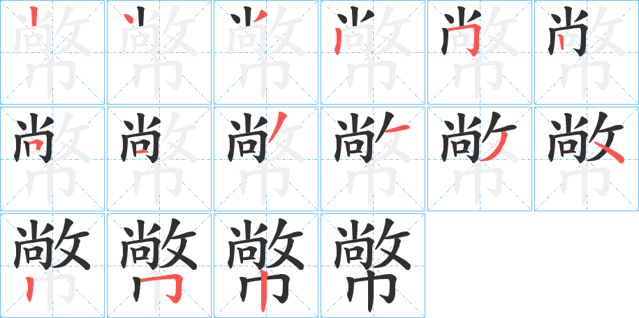 《幤》的笔顺分步演示（一笔一画写字）