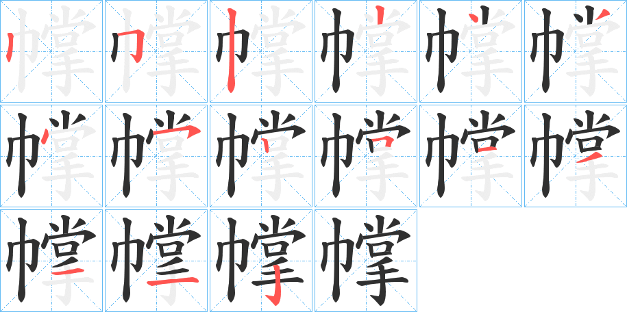 《幥》的笔顺分步演示（一笔一画写字）