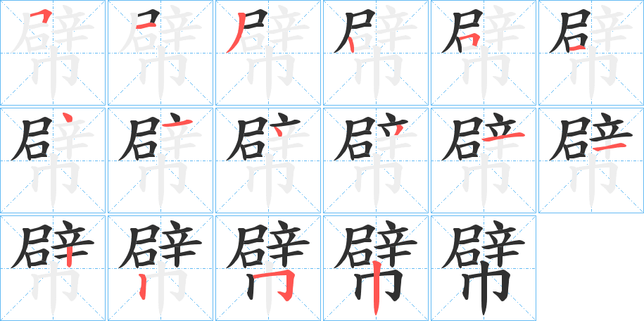 《幦》的笔顺分步演示（一笔一画写字）