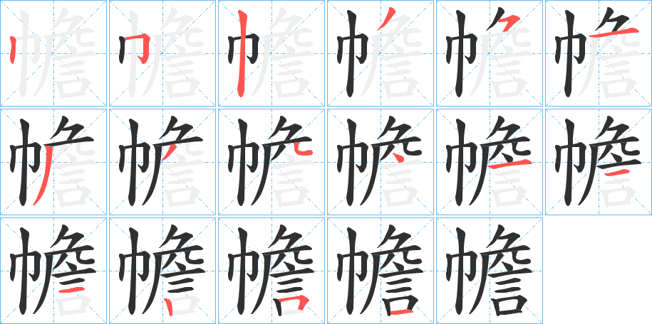 《幨》的笔顺分步演示（一笔一画写字）