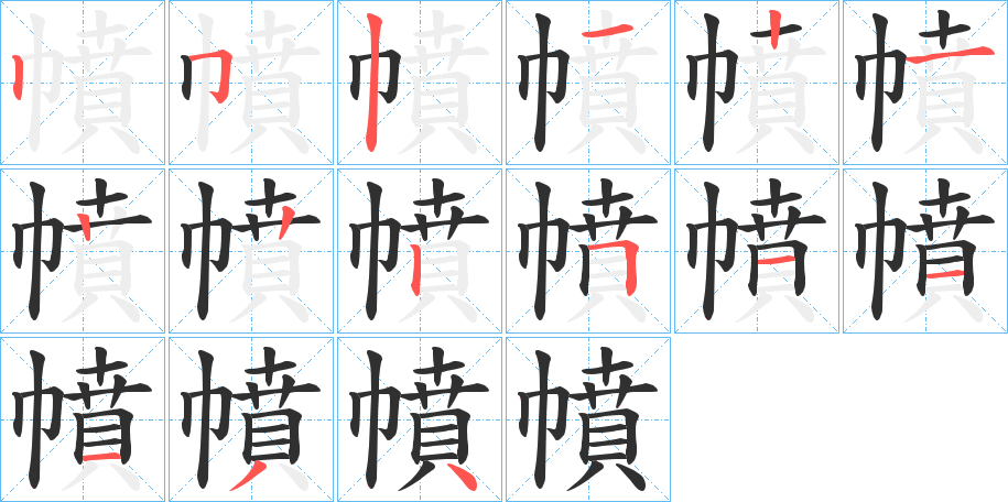 《幩》的笔顺分步演示（一笔一画写字）