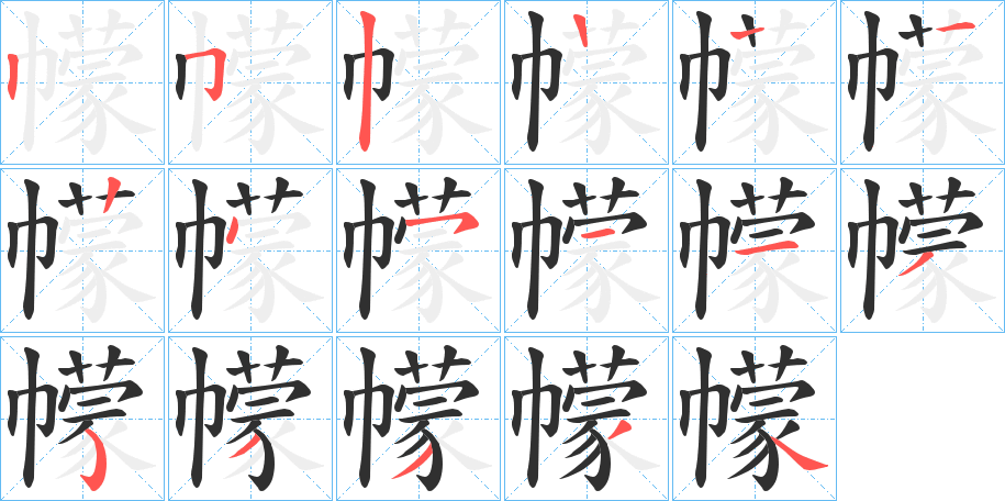 《幪》的笔顺分步演示（一笔一画写字）