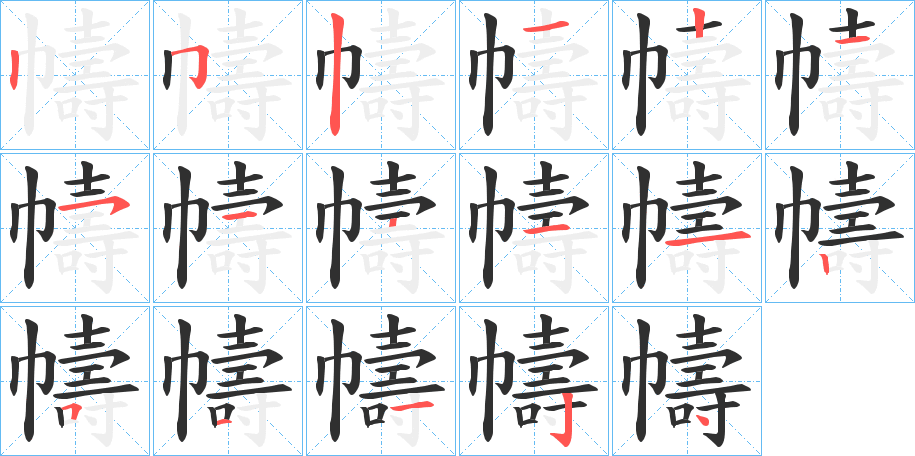 《幬》的笔顺分步演示（一笔一画写字）