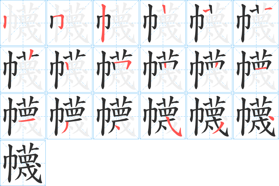 《幭》的笔顺分步演示（一笔一画写字）
