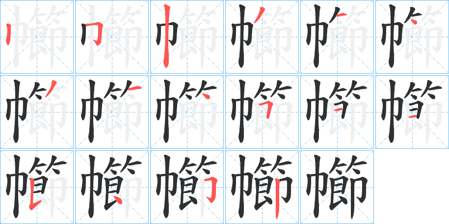 《幯》的笔顺分步演示（一笔一画写字）