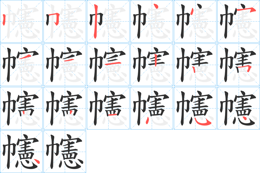 《幰》的笔顺分步演示（一笔一画写字）