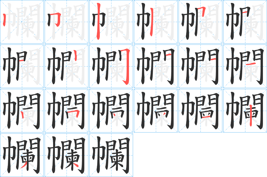 《幱》的笔顺分步演示（一笔一画写字）