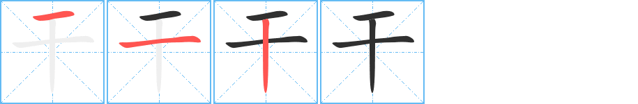 《干》的笔顺分步演示（一笔一画写字）