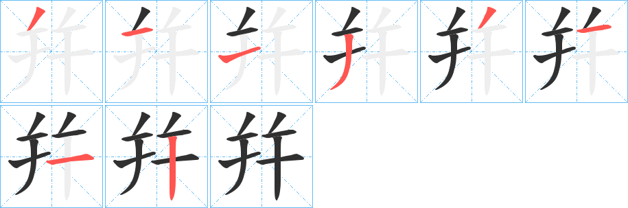《幷》的笔顺分步演示（一笔一画写字）