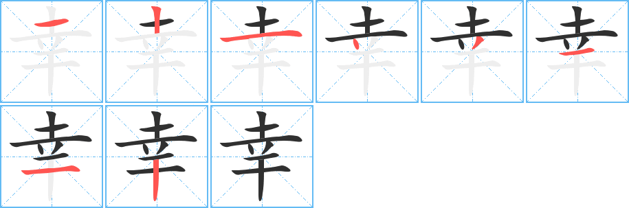 《幸》的笔顺分步演示（一笔一画写字）