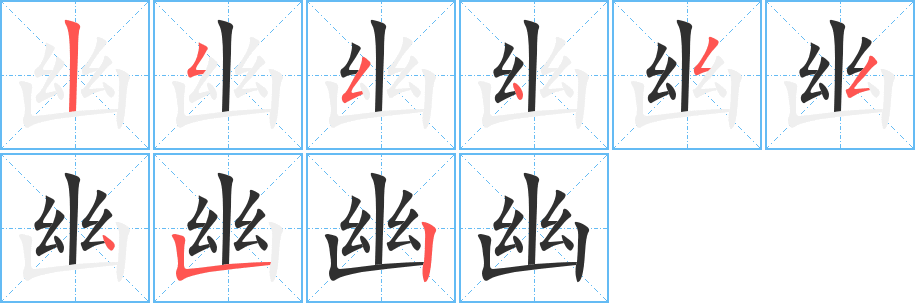 《幽》的笔顺分步演示（一笔一画写字）