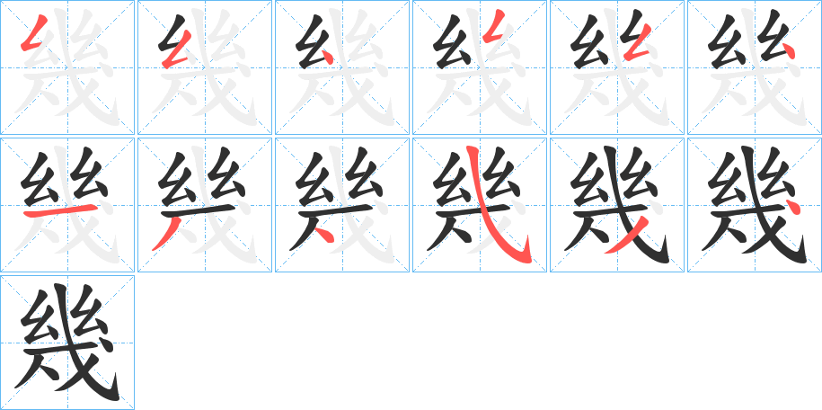 《幾》的笔顺分步演示（一笔一画写字）