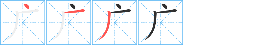 《广》的笔顺分步演示（一笔一画写字）