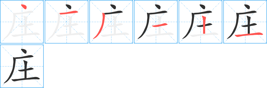《庄》的笔顺分步演示（一笔一画写字）
