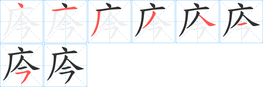 《庈》的笔顺分步演示（一笔一画写字）