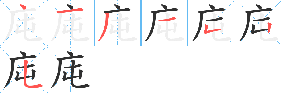 《庉》的笔顺分步演示（一笔一画写字）