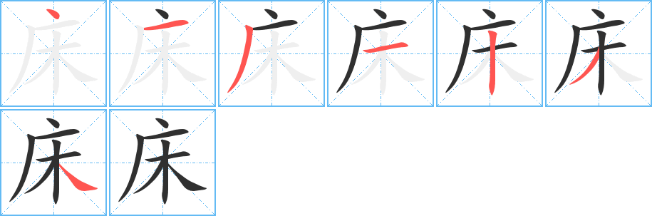 《床》的笔顺分步演示（一笔一画写字）