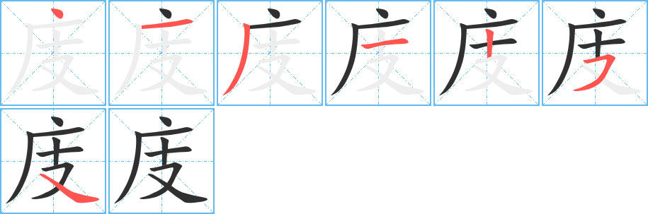 《庋》的笔顺分步演示（一笔一画写字）