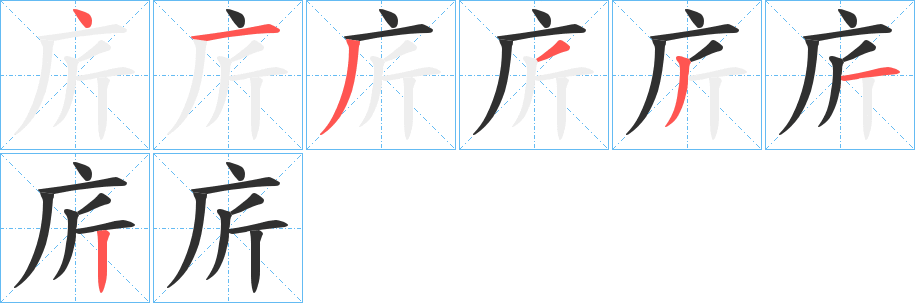 《庍》的笔顺分步演示（一笔一画写字）