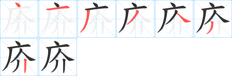 《庎》的笔顺分步演示（一笔一画写字）
