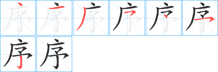 《序》的笔顺分步演示（一笔一画写字）