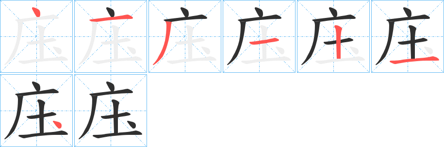 《庒》的笔顺分步演示（一笔一画写字）