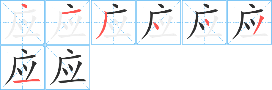 《应》的笔顺分步演示（一笔一画写字）