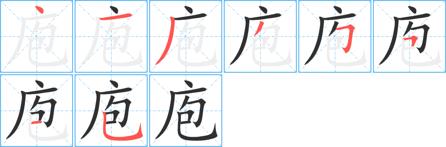 《庖》的笔顺分步演示（一笔一画写字）