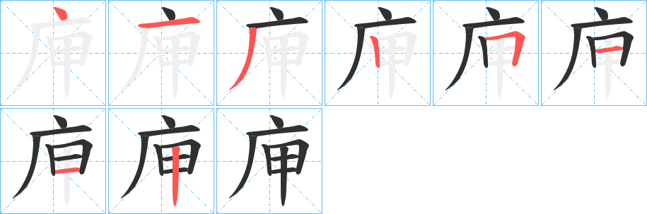 《庘》的笔顺分步演示（一笔一画写字）