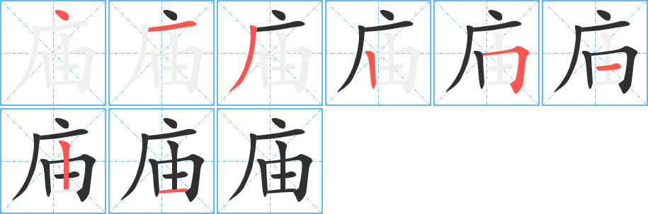 《庙》的笔顺分步演示（一笔一画写字）