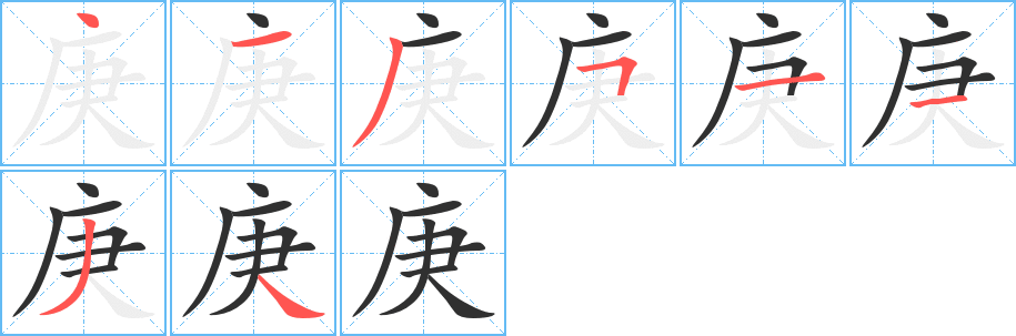 《庚》的笔顺分步演示（一笔一画写字）