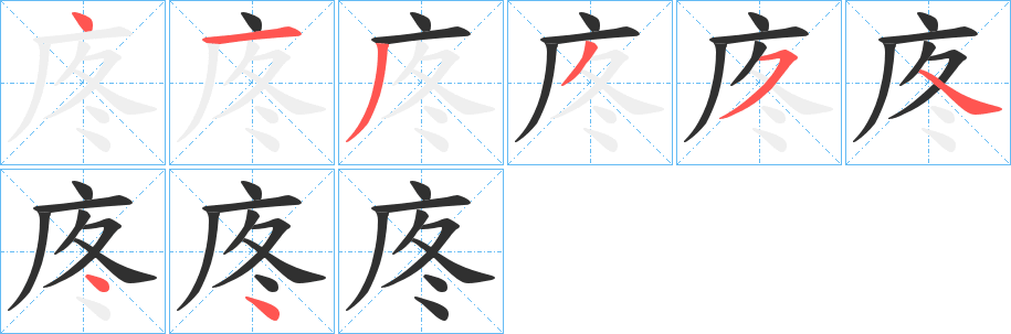 《庝》的笔顺分步演示（一笔一画写字）