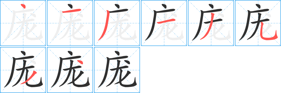 《庞》的笔顺分步演示（一笔一画写字）