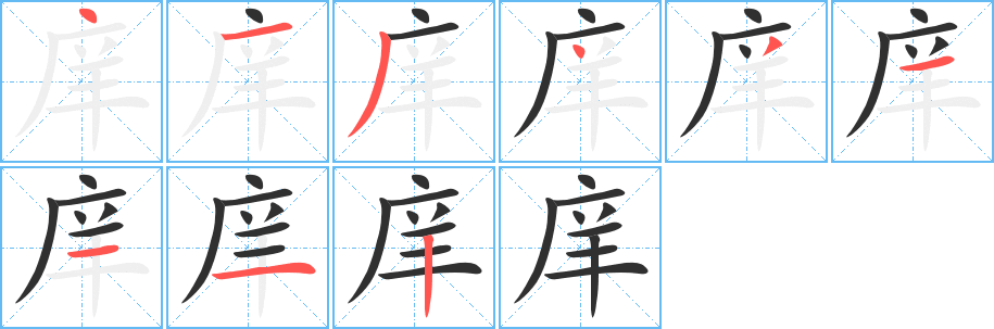 《庠》的笔顺分步演示（一笔一画写字）