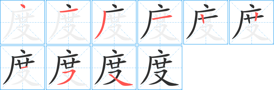 《度》的笔顺分步演示（一笔一画写字）