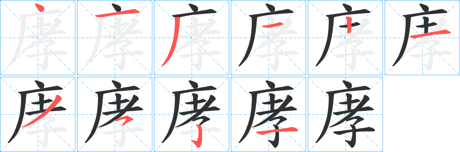 《庨》的笔顺分步演示（一笔一画写字）
